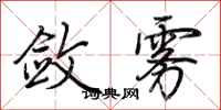 荆霄鹏敛雾行书怎么写