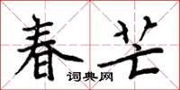 周炳元春芒楷书怎么写