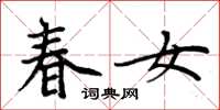 周炳元春女楷书怎么写