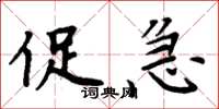 周炳元促急楷书怎么写