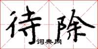 周炳元待除楷书怎么写