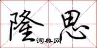 荆霄鹏隆思行书怎么写