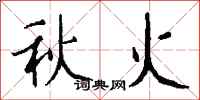 钱沛云秋火行书怎么写