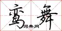 荆霄鹏鸾舞行书怎么写