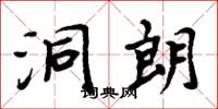 周炳元洞朗楷书怎么写
