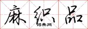 荆霄鹏麻织品行书怎么写