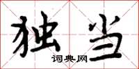 周炳元独当楷书怎么写