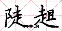 周炳元陡趄楷书怎么写