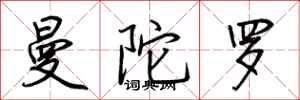 荆霄鹏曼陀罗行书怎么写