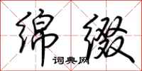 荆霄鹏绵缀行书怎么写