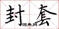 周炳元封套楷书怎么写