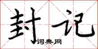周炳元封记楷书怎么写