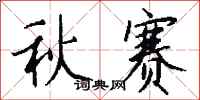 钱沛云秋赛行书怎么写
