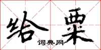 周炳元给粟楷书怎么写