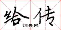 周炳元给传楷书怎么写