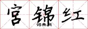 周炳元宫锦红楷书怎么写