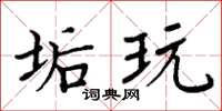 周炳元垢玩楷书怎么写