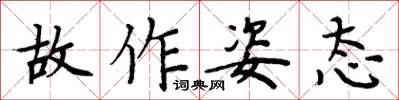周炳元故作姿态楷书怎么写