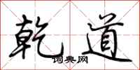 荆霄鹏乾道行书怎么写