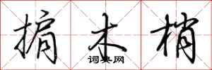 荆霄鹏掮木梢行书怎么写