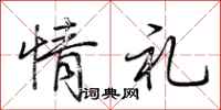 荆霄鹏情礼行书怎么写