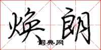 荆霄鹏焕朗行书怎么写