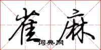 荆霄鹏雀麻行书怎么写