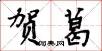 周炳元贺葛楷书怎么写