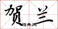 周炳元贺兰楷书怎么写