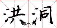 周炳元洪洞楷书怎么写
