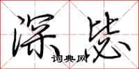 荆霄鹏深毖行书怎么写
