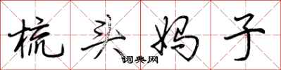 荆霄鹏梳头妈子行书怎么写