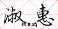 荆霄鹏淑惠行书怎么写