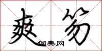 荆霄鹏爽笏行书怎么写