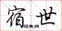 荆霄鹏宿世行书怎么写
