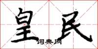 周炳元皇民楷书怎么写