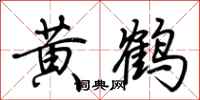 荆霄鹏黄鹤行书怎么写