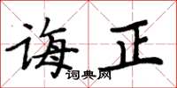 周炳元诲正楷书怎么写