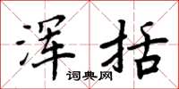 周炳元浑括楷书怎么写