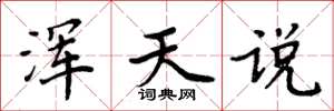 周炳元浑天说楷书怎么写