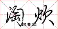 荆霄鹏淘炊行书怎么写