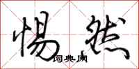 荆霄鹏惕然行书怎么写