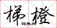 荆霄鹏梯橙行书怎么写