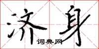 周炳元济身楷书怎么写