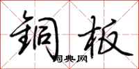 荆霄鹏铜板行书怎么写