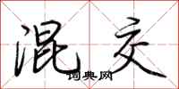 荆霄鹏混交行书怎么写