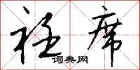 钱沛云衽席行书怎么写