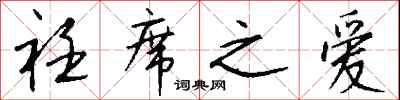 钱沛云衽席之爱行书怎么写