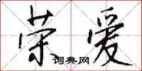 钱沛云荣爱行书怎么写