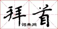 周炳元拜首楷书怎么写